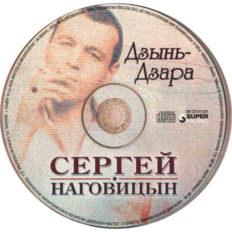 Сергей Наговицын Альбом Дзынь-Дзара
