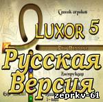 Luxor 5 (полная) Русская версия
