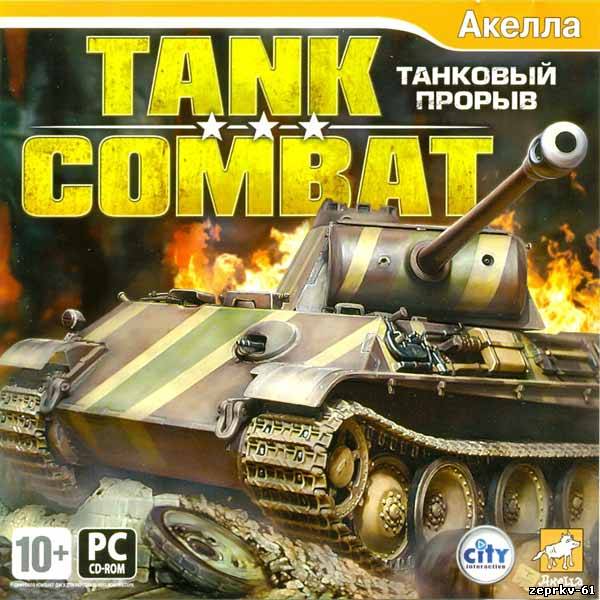 Tank Combat - Танковый прорыв Русская версия Скачать бесплатно