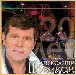 А. Новиков - Альбом «Извозчику - 20 лет» Прослушать Скачать бесплатно