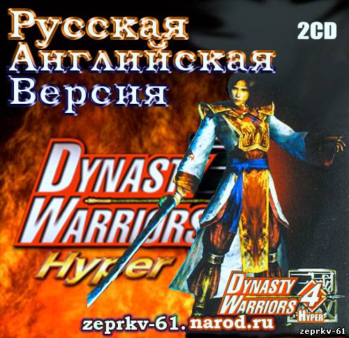 Игра Dynasty Warriors 4 Hyper Русская / Английская версии