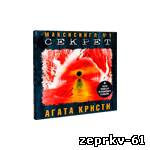 Агата Кристи Альбом «Секрет» Скачать бесплатно