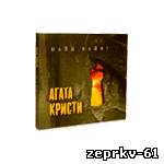 Агата Кристи Альбом «Майн Кайф» Скачать бесплатно