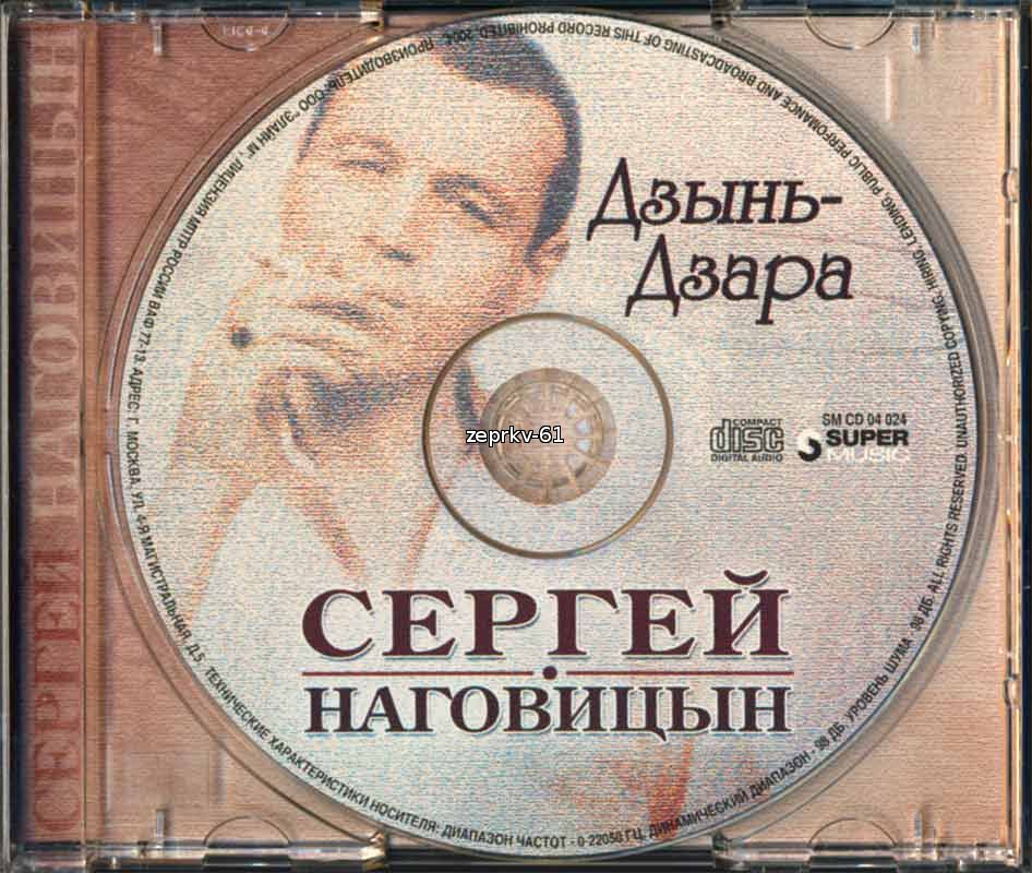 Послушать музыку сергея. Наговицын. Песни Сергея Наговицына.