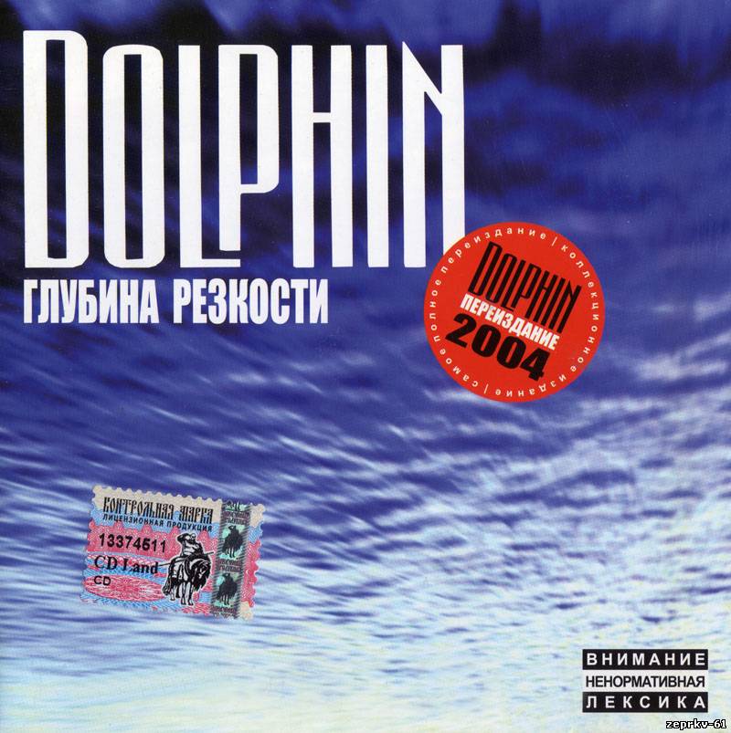 Альбом «Глубина резкости»|Dolphin|Дубовый Гаайъ|Мальчишник|Скачать бесплатно