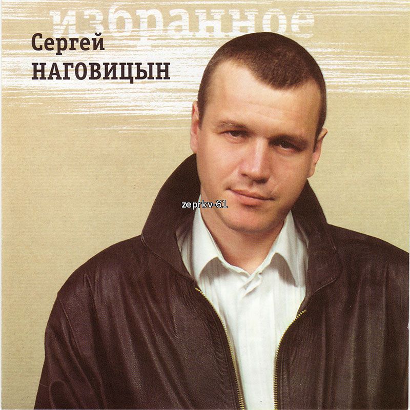 Сергей Наговицын - Альбом «Избранное» Скачать бесплатно