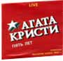 Агата Кристи Альбом Юбилей 5 лет LIVE (1997г.)