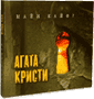 Агата Кристи Альбом Майн Кайф (2000г.)