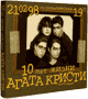 Агата Кристи Альбом 10 лет жизни (1998г.)