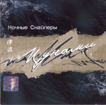 Ночные снайперы - Диана Арбенина Альбом - Цунами (2002г.)