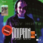 Дельфин Альбом - Я буду жить (Live) (2000г.)