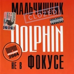 Дельфин Альбом - Не в Фокусе (1997г.)