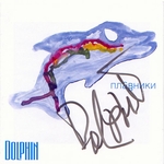 Дельфин Альбом - Плавники (2000г.)