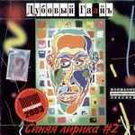 Дубовый Гаайъ Альбом - «Синяя лирика #2» (1996г.)