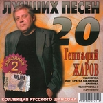 Геннадий Жаров Альбом 20 лучших песен (2007г.)