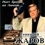 Геннадий Жаров Альбом Идёт братва на Липецк (2003г.)