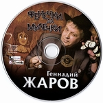 Геннадий Жаров Альбом Фенечки да мулечки (2006г.)