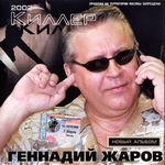 Геннадий Жаров Альбом Киллер (2002г.)