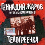 Геннадий Жаров Альбом Телогреечка (2001г.)