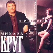 Михаил Круг Скачать бесплатно Альбом - Перекрёсток 1999г (Сборник)