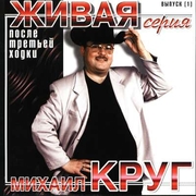 Михаил Круг Скачать бесплатно Альбом - После третьей 2001г (Сборник «Живая серия»)