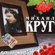Михаил Круг Скачать бесплатно Альбом - Калина-малина 2008г (Отреставрированные архивные записи)