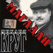 Михаил Круг Скачать бесплатно Альбом - Магадан 2004г (Сборник)