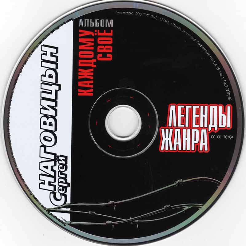 Сергей Наговицын Альбом Каждому своё
