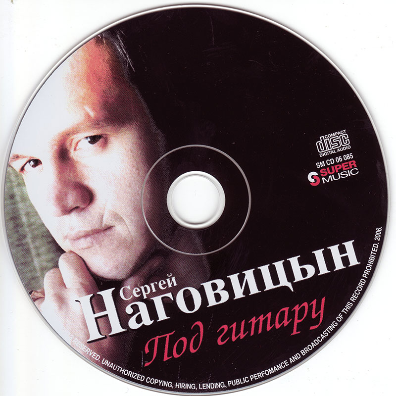 Сергей Наговицын Альбом Под гитару