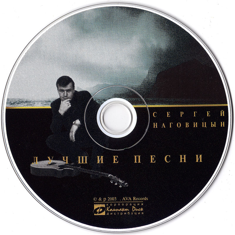 Сергей Наговицын Альбом Лучшие песни 2003г.