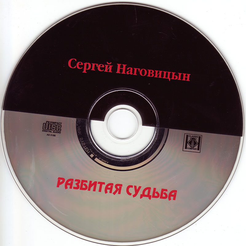 Сергей Наговицын Альбом Разбитая судьба