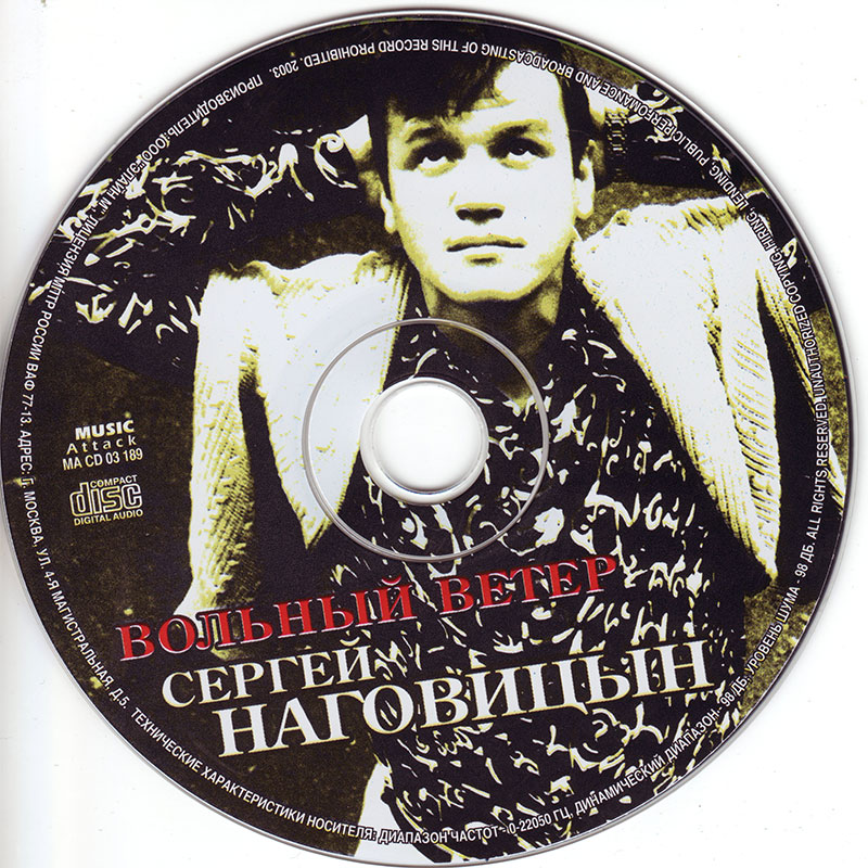 Сергей Наговицын Альбом Вольный ветер